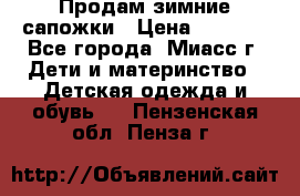 Продам зимние сапожки › Цена ­ 1 000 - Все города, Миасс г. Дети и материнство » Детская одежда и обувь   . Пензенская обл.,Пенза г.
